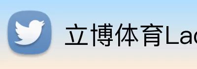 立博体育Ladbrokes外围平台 logo